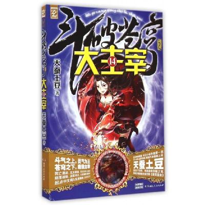 正版新书]斗破苍穹之大主宰(14)天蚕土豆9787556103607