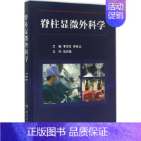 [正版]脊柱显微外科学 李志忠,焦根龙 外科学医生医师临床诊断治疗专业书籍 医学类图书 人民卫生出版社