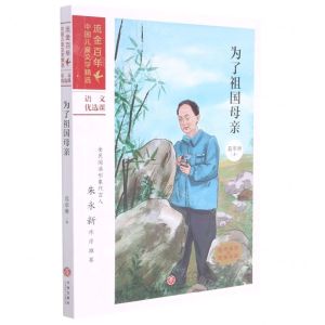 [N]为了祖国母亲/流金百年中国儿童文学精选-9787545565508