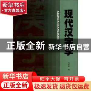 正版 现代汉字学 马显彬著 暨南大学出版社 9787566804839 书籍