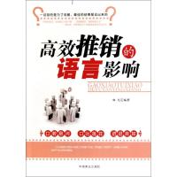 正版新书]高效推销的语言影响相天9787504469113