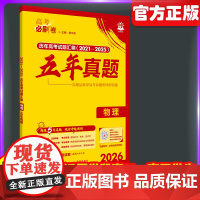 2026新高考必刷卷五年真题物理2021~2025年高考真题卷语文英语历史地政治高三高考一轮复习资料高中高考必刷题