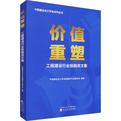 价值重塑(工程建设行业投融资文集)/中国建设会计学会系列丛书