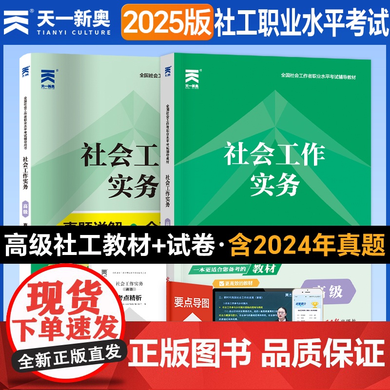 天一社会工作者高级2024年考试教材历年真题模拟试卷题库社会工作实务综合能力基础知识社区助理工作师考社工证2024初级中