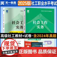天一社会工作者高级2024年考试教材历年真题模拟试卷题库社会工作实务综合能力基础知识社区助理工作师考社工证2024初级中