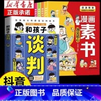 全5册 和孩子谈判+漫画素书 [正版]抖音同款和孩子谈判漫画版 智慧父母教会孩子高情商说话技巧 未来不吃亏 童心悦美图书