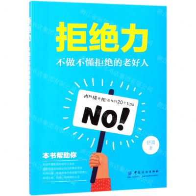 [M]拒绝力(不做不懂拒绝的老好人)-9787518059249