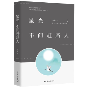 [M]星光不问赶路人-9787511376435