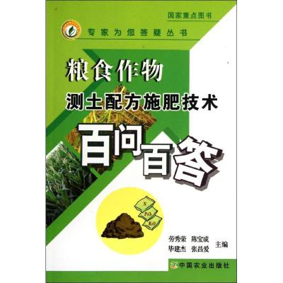 正版新书]粮食作物测土配方施肥技术百问百答/专家为您答疑丛书