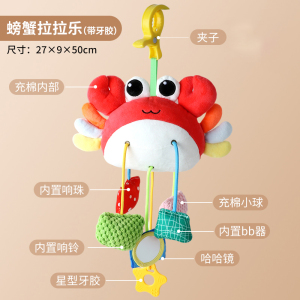 螃蟹拉拉乐推车挂件安抚摇铃挂饰牙胶婴儿玩具新生儿车载床铃3750