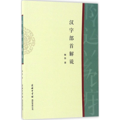 [M]汉字部首解说-9787517601340