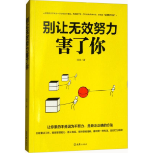 醉染图书别让无效努力害了你9787549624904