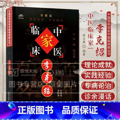 李克绍中国百年百名中医临床家丛书 [正版]李克绍 中国百年百名中医临床家丛书 姜建国 中国中医药出版社 介绍李克绍先生理