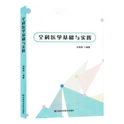 [N]全科医学基础与实践-9787557894962