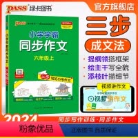 同步作文+同步阅读[套装推荐] 六年级上 [正版]2024新版小学学霸同步作文六年级上册语文人教版课外阅读作文老师指导专