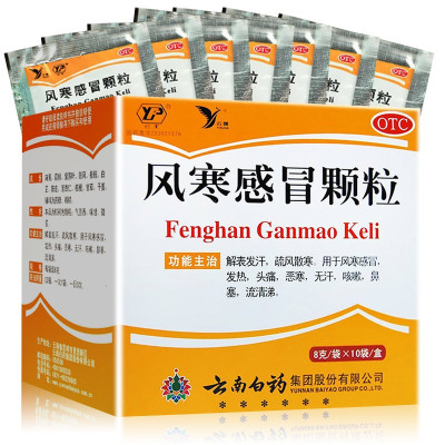免运费】云南白药风寒感冒颗粒8g*10袋 解表发汗疏风散寒 用于风寒