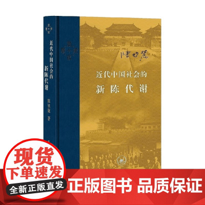 近代中国社会的新陈代谢 精装 陈旭麓 著中国近代史的导论性著作 纪念史学家陈旭麓先生 历史