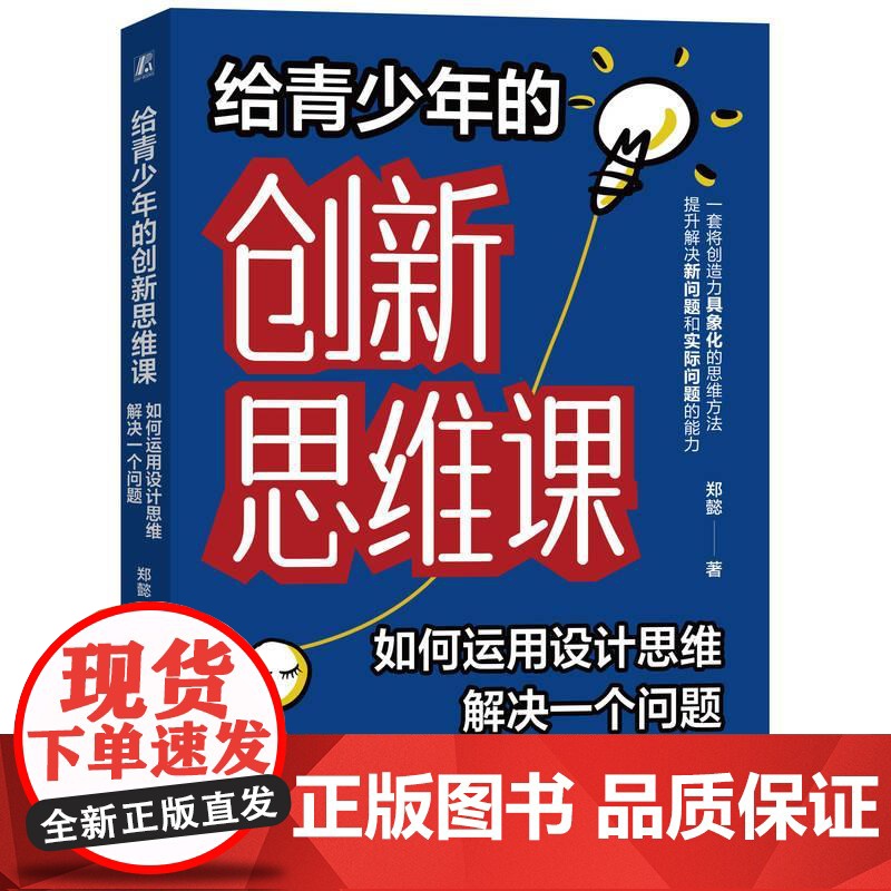 给青少年的创新思维课如何运用设计思维解决一个问题 郑懿著 5个步骤将创造力具象化培养解决新问题和实际问题的能力 家教方法
