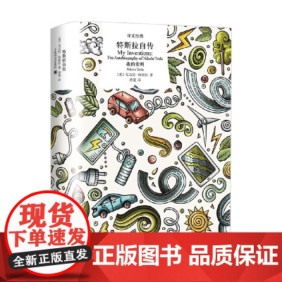 特斯拉自传 译文经典 尼古拉·特斯拉 著 文学