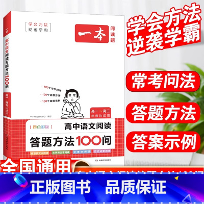 高中语文阅读答题方法100问 高中通用 [正版]2024高中语文阅读训练五合一高一高二高三高考现代文 文言文古诗阅读理解