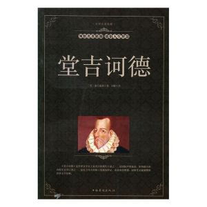 正版新书]堂吉诃德(西)塞万提斯9787511362254