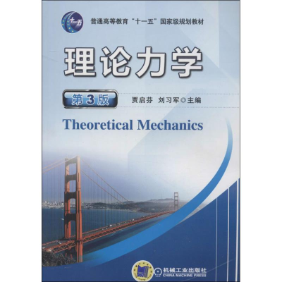 正版新书]理论力学(第3版)贾启芬 刘习军9787111446088