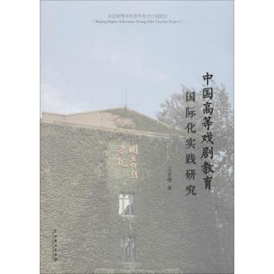 中国高等戏剧教育国际化实践研究
