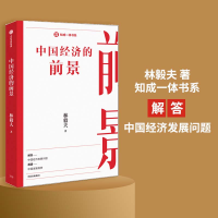 正版新书]中国经济的前景:林毅夫 著 知成一体书系解答中国经济