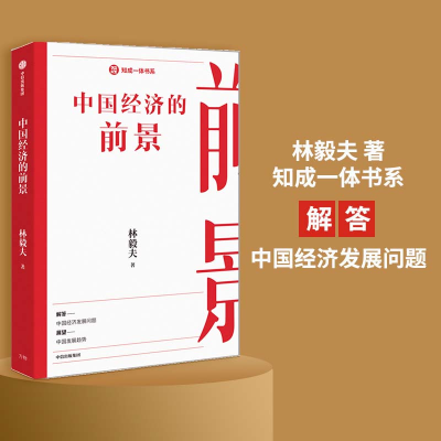 正版新书]中国经济的前景:林毅夫 著 知成一体书系解答中国经济