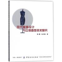 现代服装设计和立体造型技术研究