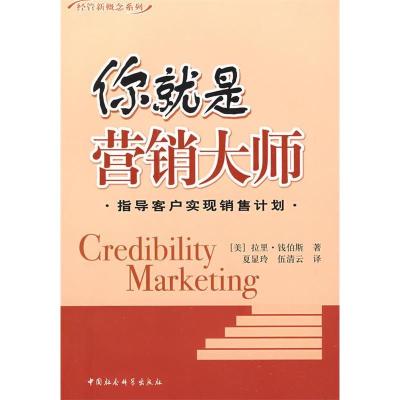 正版新书]你就是营销大师(经管新概念系列)(美)钱伯斯 夏显
