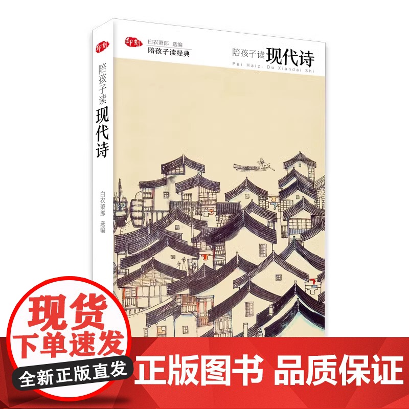 陪孩子读现代诗 精装版陪孩子读经典系列儿童文学诗歌散文集课外知识拓展读物三四五六年级小学生课外阅读书籍唐诗宋词山海经正版
