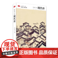 陪孩子读现代诗 精装版陪孩子读经典系列儿童文学诗歌散文集课外知识拓展读物三四五六年级小学生课外阅读书籍唐诗宋词山海经正版