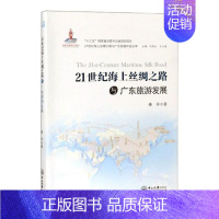 [正版]21世纪海上丝绸之路与广东旅游发展 秦学 地方史志 书籍