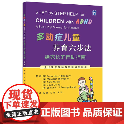 多动症儿童养育六步法:给家长的自助指南