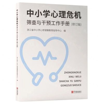 [N]中小学心理危机筛查与干预工作手册(修订版)-9787552635102