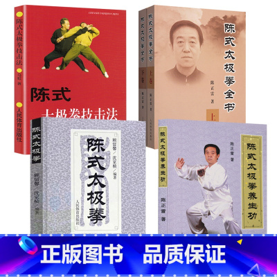[5册]陈式太极拳+陈式太极拳养生功+陈式太极拳全书(上下卷)+陈式太极拳技击法 [正版]陈式太极拳 陈式太极拳简介拳式