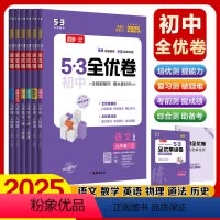 任选3本,备注发货(2025新版) [正版]2025版53初中全优卷九年级上下全一册人教版9年级五三同步测试卷初三语文数