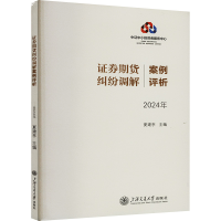 正版新书]证券期货纠纷调解案例评析 2024年夏建亭9787313309181