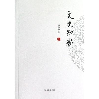 正版新书]文史知新周勋初9787550615557