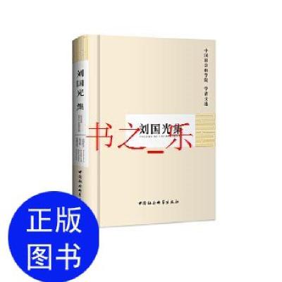 正版新书]刘国光集中国社会科学院科研局9787500451563