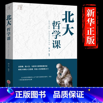 [单册]北大哲学课 [正版]北大哲学课聆听大师的人生哲思成功励志书籍企业管理哲学国学文化文学精髓国学知识普及读本人生哲学