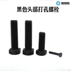 湘恒锐 六角头带孔螺栓 GB31.1 M22×170mm 个