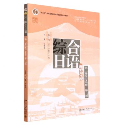 [N]综合日语(第2册学习手册第3版综合日语系列教材十二五普通高等教育本科国家级规划教材)-9787301336977