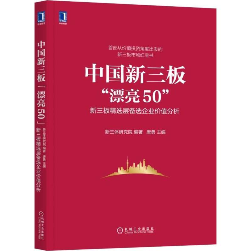 中国新三板"漂亮50" 新三体研究院 编著;唐勇 主编 经管,励志 文轩网