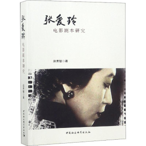 醉染图书张玲剧本研究9787520327183