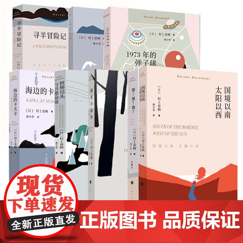 村上春树8本套 挪威的森林+ 海边的卡夫卡+1973年的弹子球+舞!舞!舞!+且听风吟+寻羊冒险记+ 国境以南 太阳以西