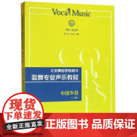 北京舞蹈学院附中歌舞专业声乐教程(中国作品上下) 编者:张立军//李岱珂//高琪 著 人民音乐出版社 音乐理论 音乐(新