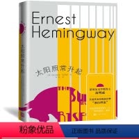 [正版]太阳照常升起 诺贝尔文学奖得主海明威长篇代表作 诠释“冰山理论” 你们都是迷惘的一代 人民文学出版社