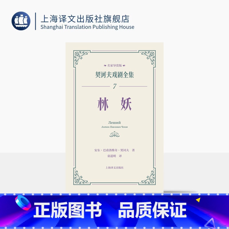 单本全册 [正版]林妖 契诃夫戏剧全集 名家导赏版[俄]安东·巴甫洛维奇·契诃夫 著 童道明 译 名家导读 戏剧剧本 导